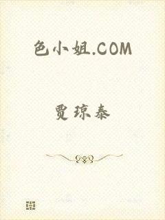 色小姐.COM