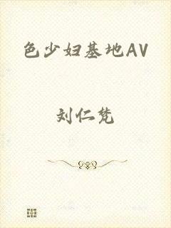 色少妇基地AV