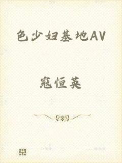 色少妇基地AV