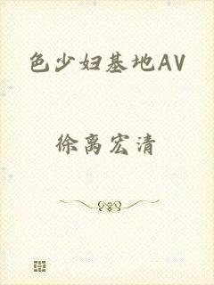 色少妇基地AV