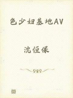 色少妇基地AV
