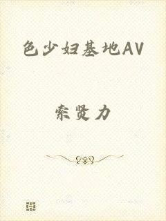 色少妇基地AV