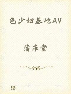色少妇基地AV