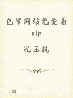 色带网站免费看vip