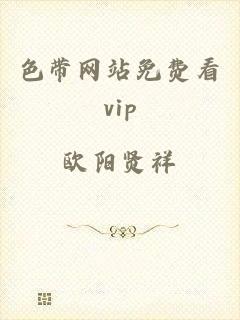 色带网站免费看vip