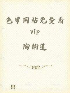 色带网站免费看vip