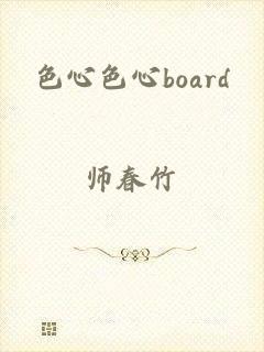 色心色心board