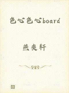 色心色心board