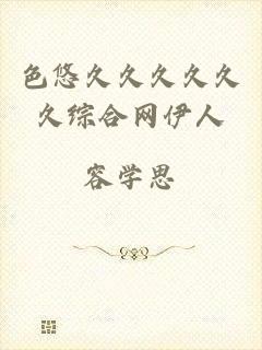 色悠久久久久久久综合网伊人