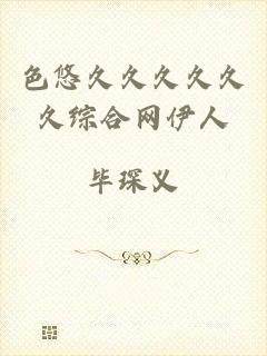 色悠久久久久久久综合网伊人