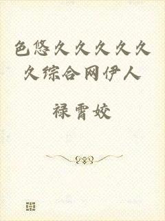 色悠久久久久久久综合网伊人