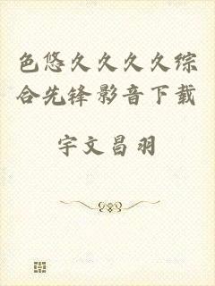 色悠久久久久综合先锋影音下载