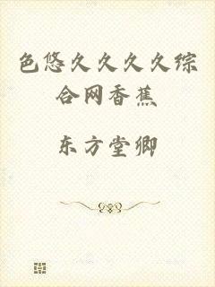 色悠久久久久综合网香蕉