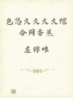 色悠久久久久综合网香蕉
