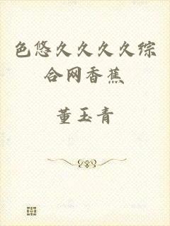 色悠久久久久综合网香蕉
