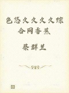 色悠久久久久综合网香蕉