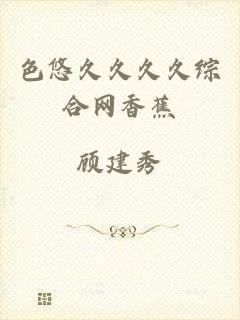 色悠久久久久综合网香蕉