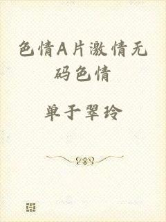 色情A片激情无码色情