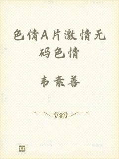 色情A片激情无码色情