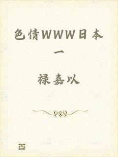 色情WWW日本一