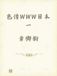色情WWW日本一