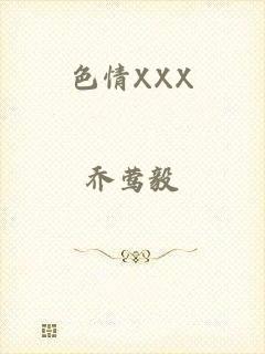 色情XXX