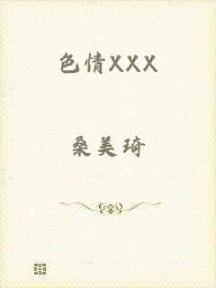 色情XXX