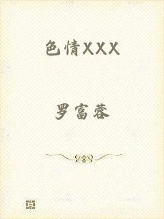 色情XXX