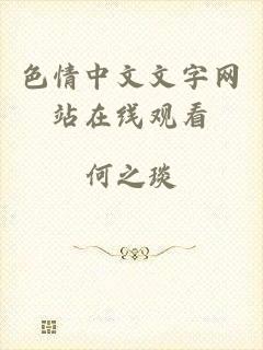 色情中文文字网站在线观看