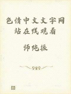 色情中文文字网站在线观看