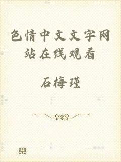 色情中文文字网站在线观看