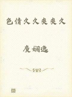 色情久久爽爽久