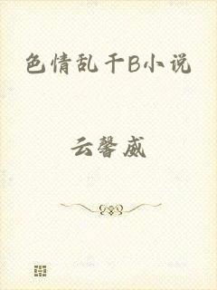 色情乱干B小说