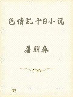 色情乱干B小说