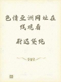 色情亚洲网址在线观看