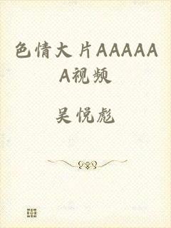 色情大片AAAAAA视频
