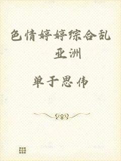 色情婷婷综合乱埥亚洲