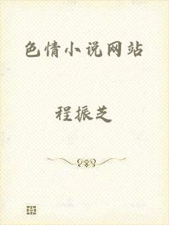 色情小说网站