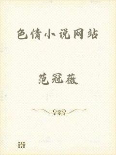 色情小说网站