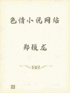 色情小说网站