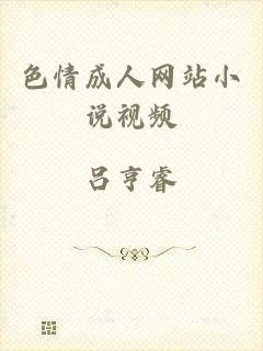 色情成人网站小说视频