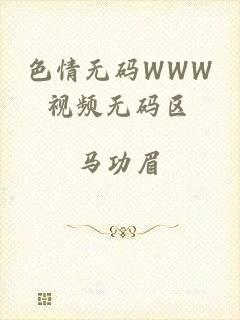 色情无码WWW视频无码区