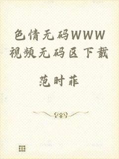 色情无码WWW视频无码区下载