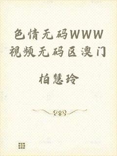 色情无码WWW视频无码区澳门