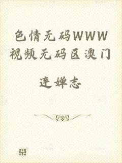 色情无码WWW视频无码区澳门