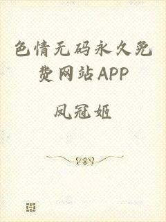 色情无码永久免费网站APP