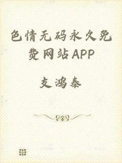 色情无码永久免费网站APP