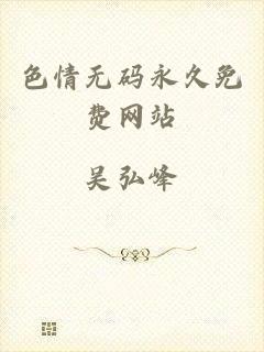 色情无码永久免费网站