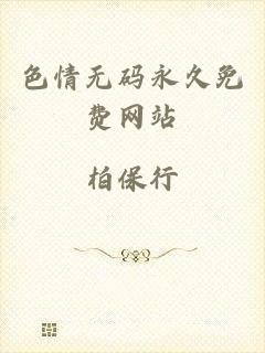 色情无码永久免费网站