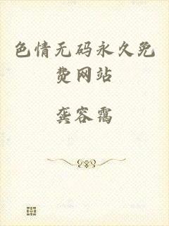 色情无码永久免费网站